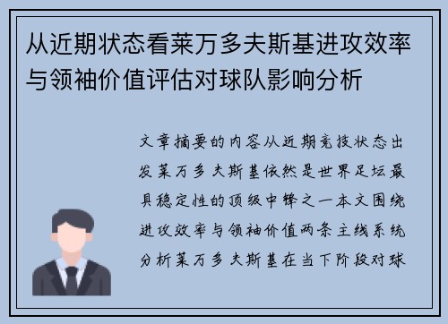 从近期状态看莱万多夫斯基进攻效率与领袖价值评估对球队影响分析