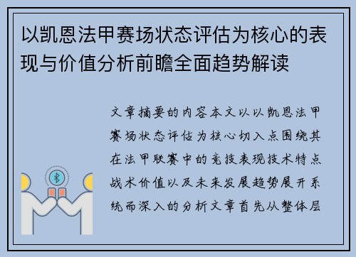 以凯恩法甲赛场状态评估为核心的表现与价值分析前瞻全面趋势解读