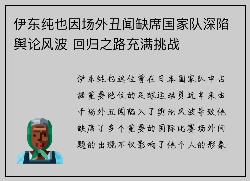 伊东纯也因场外丑闻缺席国家队深陷舆论风波 回归之路充满挑战 伊东纯也因场外丑闻缺席国家队深陷舆论风波 回归之路充满挑战