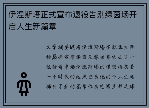 伊涅斯塔正式宣布退役告别绿茵场开启人生新篇章 伊涅斯塔正式宣布退役告别绿茵场开启人生新篇章