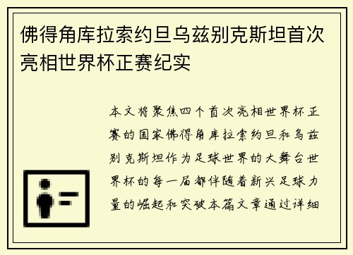 佛得角库拉索约旦乌兹别克斯坦首次亮相世界杯正赛纪实 佛得角库拉索约旦乌兹别克斯坦首次亮相世界杯正赛纪实