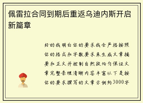 佩雷拉合同到期后重返乌迪内斯开启新篇章