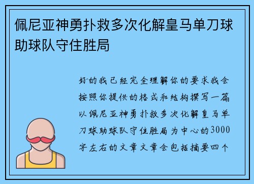 佩尼亚神勇扑救多次化解皇马单刀球助球队守住胜局 佩尼亚神勇扑救多次化解皇马单刀球助球队守住胜局