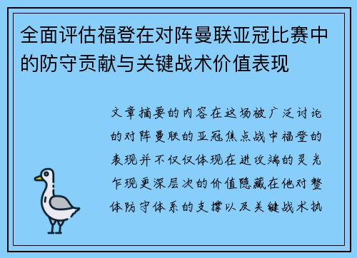 全面评估福登在对阵曼联亚冠比赛中的防守贡献与关键战术价值表现