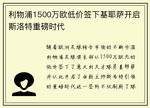利物浦1500万欧低价签下基耶萨开启斯洛特重磅时代