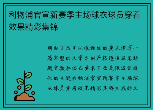 利物浦官宣新赛季主场球衣球员穿着效果精彩集锦 利物浦官宣新赛季主场球衣球员穿着效果精彩集锦