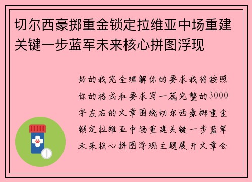 切尔西豪掷重金锁定拉维亚中场重建关键一步蓝军未来核心拼图浮现 切尔西豪掷重金锁定拉维亚中场重建关键一步蓝军未来核心拼图浮现