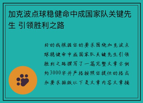 加克波点球稳健命中成国家队关键先生 引领胜利之路 加克波点球稳健命中成国家队关键先生 引领胜利之路