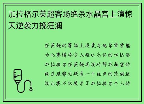加拉格尔英超客场绝杀水晶宫上演惊天逆袭力挽狂澜 加拉格尔英超客场绝杀水晶宫上演惊天逆袭力挽狂澜