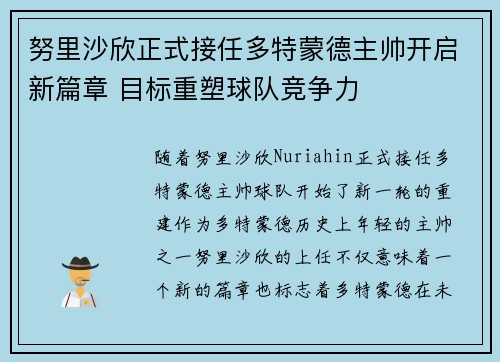 努里沙欣正式接任多特蒙德主帅开启新篇章 目标重塑球队竞争力