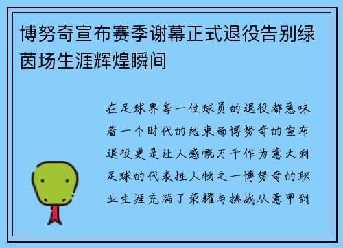 博努奇宣布赛季谢幕正式退役告别绿茵场生涯辉煌瞬间