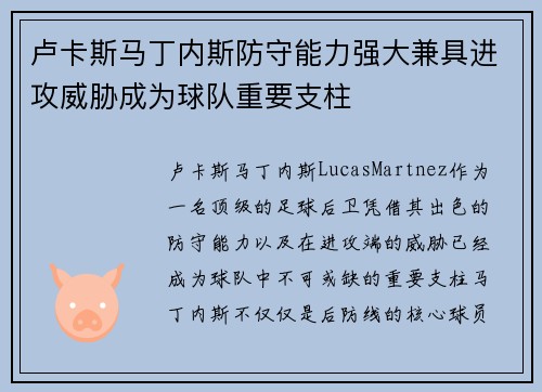 卢卡斯马丁内斯防守能力强大兼具进攻威胁成为球队重要支柱