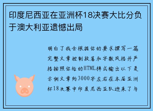 印度尼西亚在亚洲杯18决赛大比分负于澳大利亚遗憾出局