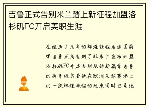 吉鲁正式告别米兰踏上新征程加盟洛杉矶FC开启美职生涯