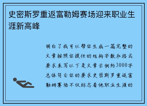 史密斯罗重返富勒姆赛场迎来职业生涯新高峰