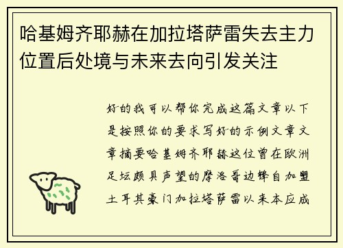 哈基姆齐耶赫在加拉塔萨雷失去主力位置后处境与未来去向引发关注