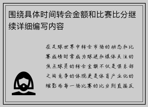 围绕具体时间转会金额和比赛比分继续详细编写内容