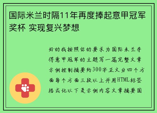 国际米兰时隔11年再度捧起意甲冠军奖杯 实现复兴梦想