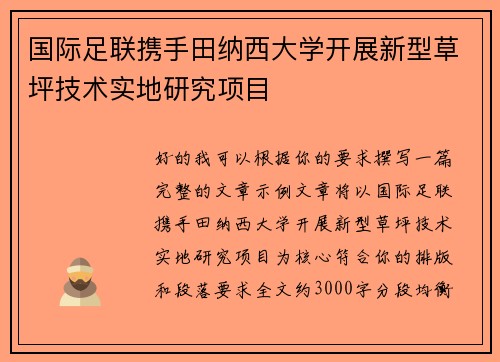国际足联携手田纳西大学开展新型草坪技术实地研究项目