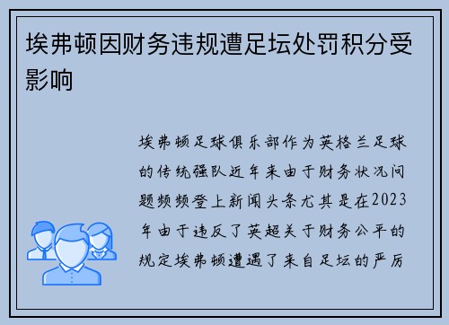 埃弗顿因财务违规遭足坛处罚积分受影响