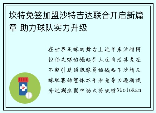 坎特免签加盟沙特吉达联合开启新篇章 助力球队实力升级