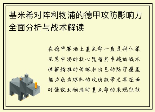 基米希对阵利物浦的德甲攻防影响力全面分析与战术解读