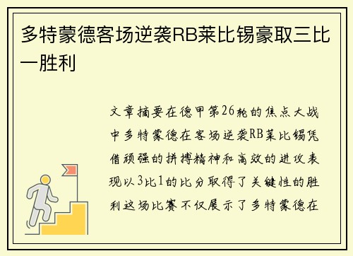 多特蒙德客场逆袭RB莱比锡豪取三比一胜利