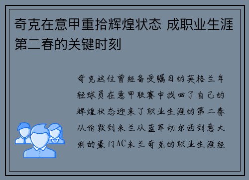 奇克在意甲重拾辉煌状态 成职业生涯第二春的关键时刻