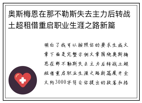 奥斯梅恩在那不勒斯失去主力后转战土超租借重启职业生涯之路新篇