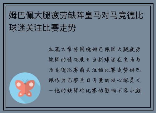 姆巴佩大腿疲劳缺阵皇马对马竞德比球迷关注比赛走势