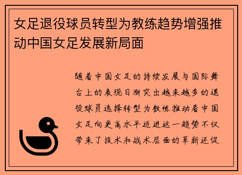 女足退役球员转型为教练趋势增强推动中国女足发展新局面