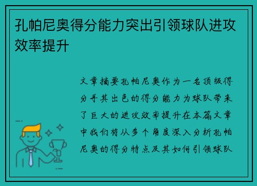 孔帕尼奥得分能力突出引领球队进攻效率提升