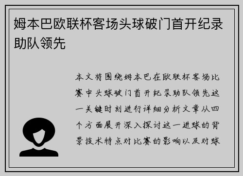 姆本巴欧联杯客场头球破门首开纪录助队领先