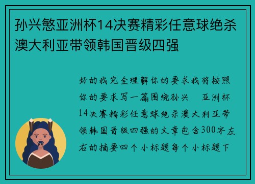 孙兴慜亚洲杯14决赛精彩任意球绝杀澳大利亚带领韩国晋级四强