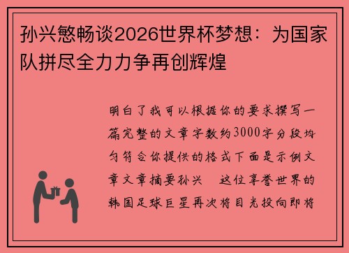 孙兴慜畅谈2026世界杯梦想：为国家队拼尽全力力争再创辉煌