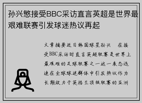孙兴慜接受BBC采访直言英超是世界最艰难联赛引发球迷热议再起