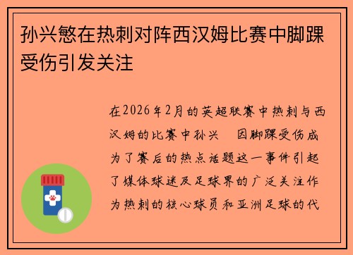 孙兴慜在热刺对阵西汉姆比赛中脚踝受伤引发关注
