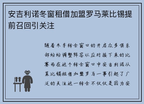 安吉利诺冬窗租借加盟罗马莱比锡提前召回引关注