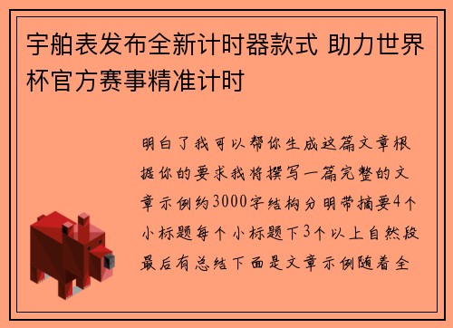 宇舶表发布全新计时器款式 助力世界杯官方赛事精准计时