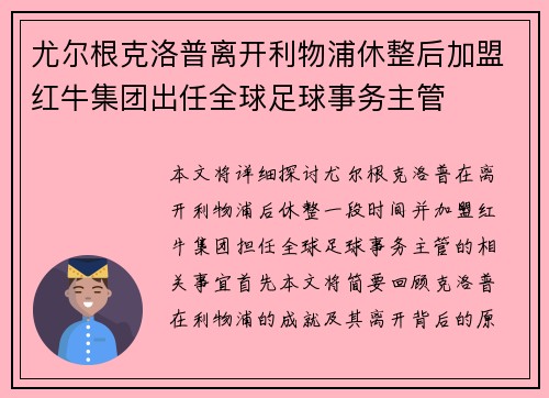 尤尔根克洛普离开利物浦休整后加盟红牛集团出任全球足球事务主管