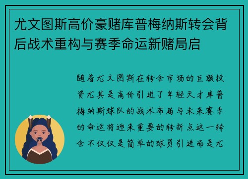 尤文图斯高价豪赌库普梅纳斯转会背后战术重构与赛季命运新赌局启