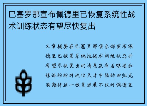 巴塞罗那宣布佩德里已恢复系统性战术训练状态有望尽快复出