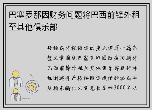 巴塞罗那因财务问题将巴西前锋外租至其他俱乐部