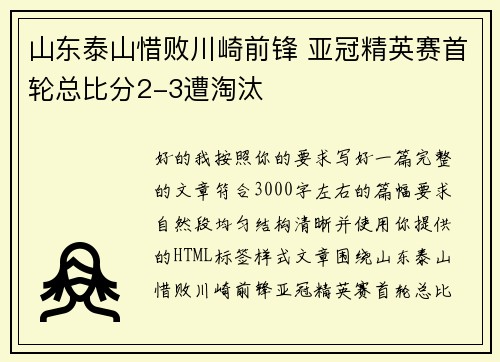 山东泰山惜败川崎前锋 亚冠精英赛首轮总比分2-3遭淘汰