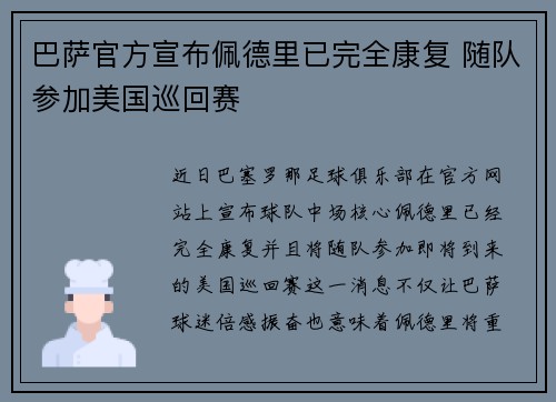 巴萨官方宣布佩德里已完全康复 随队参加美国巡回赛