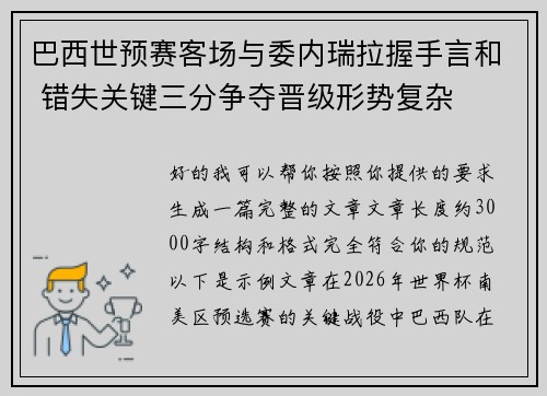 巴西世预赛客场与委内瑞拉握手言和 错失关键三分争夺晋级形势复杂