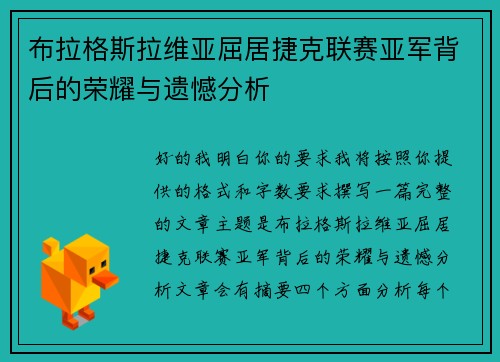 布拉格斯拉维亚屈居捷克联赛亚军背后的荣耀与遗憾分析