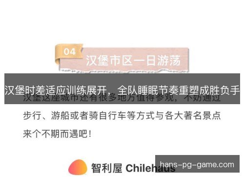 汉堡时差适应训练展开,全队睡眠节奏重塑成胜负手 汉堡时差适应训练展开,全队睡眠节奏重塑成胜负手