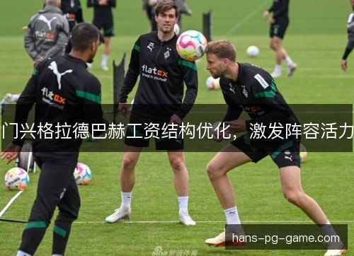 门兴格拉德巴赫工资结构优化，激发阵容活力