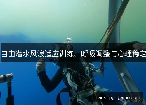 自由潜水风浪适应训练，呼吸调整与心理稳定